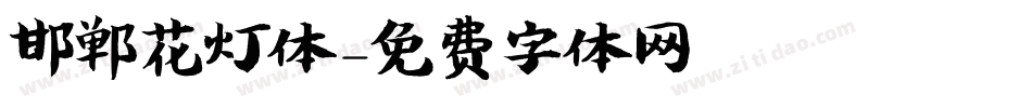 邯郸花灯体字体转换