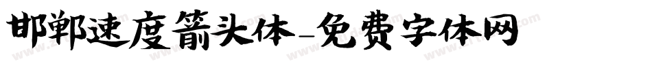 邯郸速度箭头体字体转换