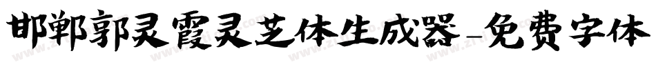 邯郸郭灵霞灵芝体生成器字体转换