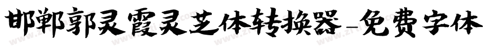 邯郸郭灵霞灵芝体转换器字体转换