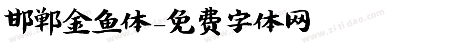 邯郸金鱼体字体转换