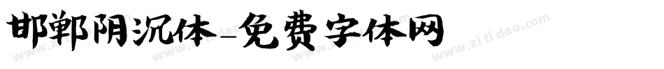 邯郸阴沉体字体转换
