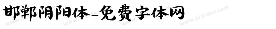 邯郸阴阳体字体转换