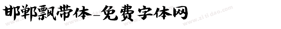 邯郸飘带体字体转换