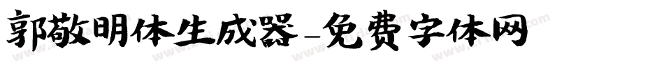 郭敬明体生成器字体转换