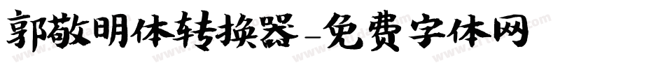 郭敬明体转换器字体转换