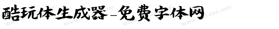 酷玩体生成器字体转换