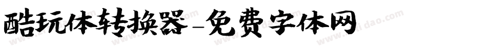 酷玩体转换器字体转换