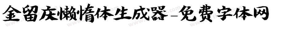 金留庆懒惰体生成器字体转换