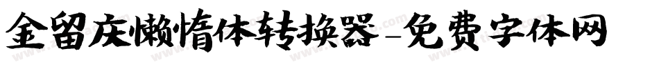 金留庆懒惰体转换器字体转换