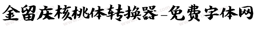 金留庆核桃体转换器字体转换