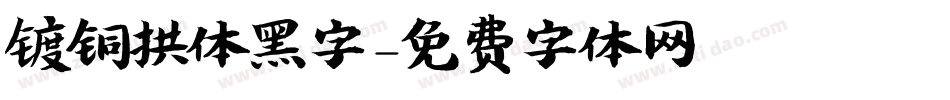 镀铜拱体黑字字体转换