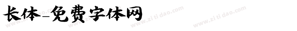 长体字体转换
