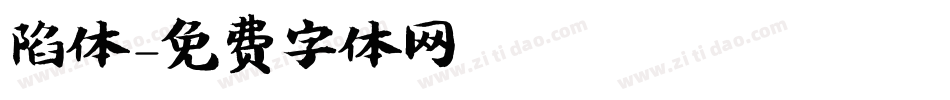 陷体字体转换