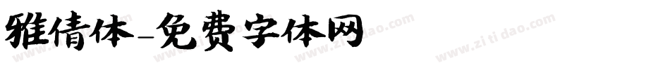 雅倩体字体转换