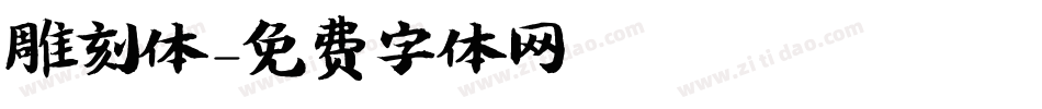 雕刻体字体转换