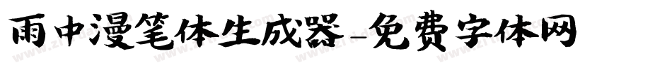 雨中漫笔体生成器字体转换