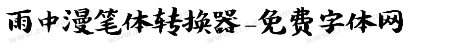 雨中漫笔体转换器字体转换
