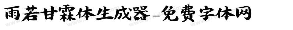 雨若甘霖体生成器字体转换