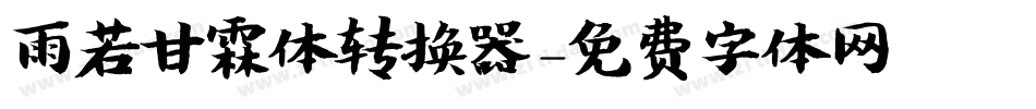 雨若甘霖体转换器字体转换