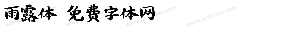 雨露体字体转换
