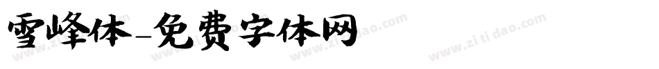 雪峰体字体转换