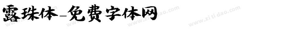 露珠体字体转换
