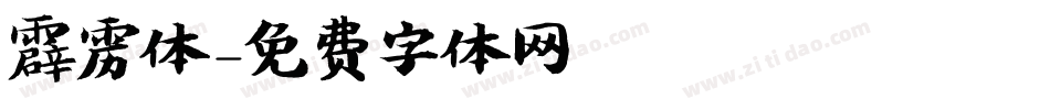 霹雳体字体转换