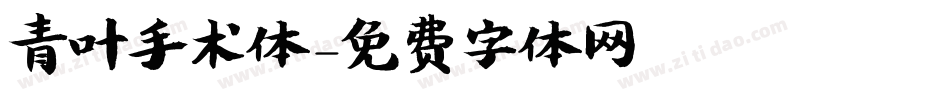 青叶手术体字体转换