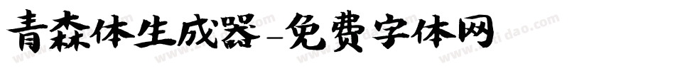 青森体生成器字体转换