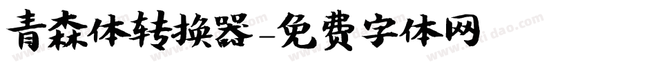 青森体转换器字体转换