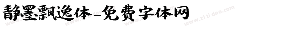 静墨飘逸体字体转换