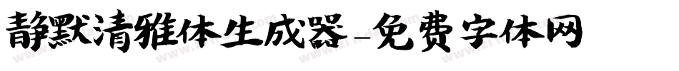 静默清雅体生成器字体转换