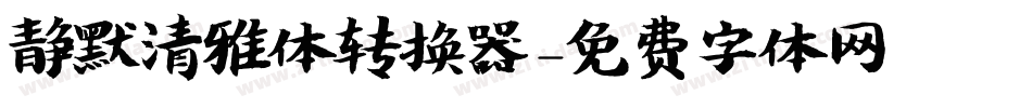 静默清雅体转换器字体转换
