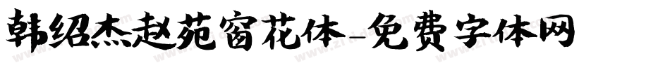 韩绍杰赵苑窗花体字体转换