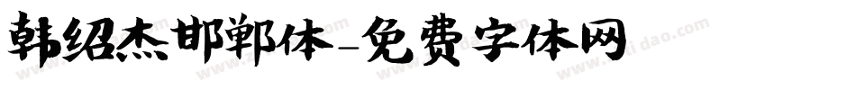 韩绍杰邯郸体字体转换