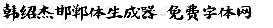 韩绍杰邯郸体生成器字体转换