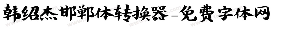 韩绍杰邯郸体转换器字体转换