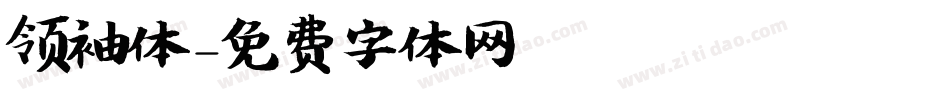 领袖体字体转换