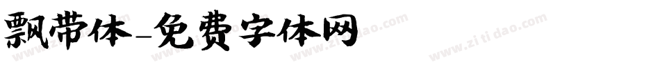 飘带体字体转换