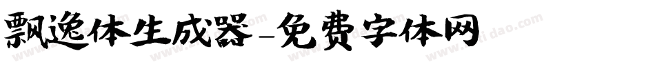 飘逸体生成器字体转换