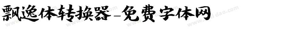 飘逸体转换器字体转换