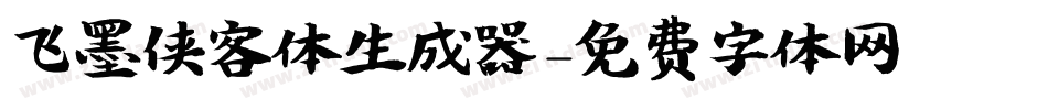 飞墨侠客体生成器字体转换