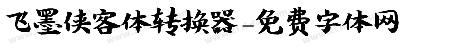 飞墨侠客体转换器字体转换