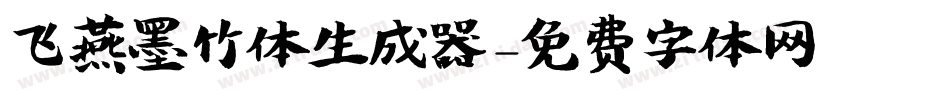 飞燕墨竹体生成器字体转换