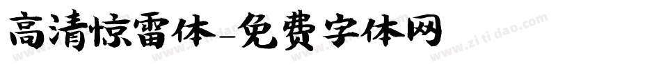 高清惊雷体字体转换