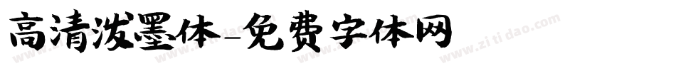 高清泼墨体字体转换