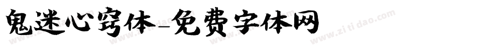 鬼迷心窍体字体转换