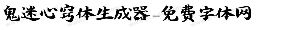 鬼迷心窍体生成器字体转换