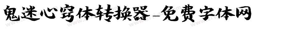 鬼迷心窍体转换器字体转换
